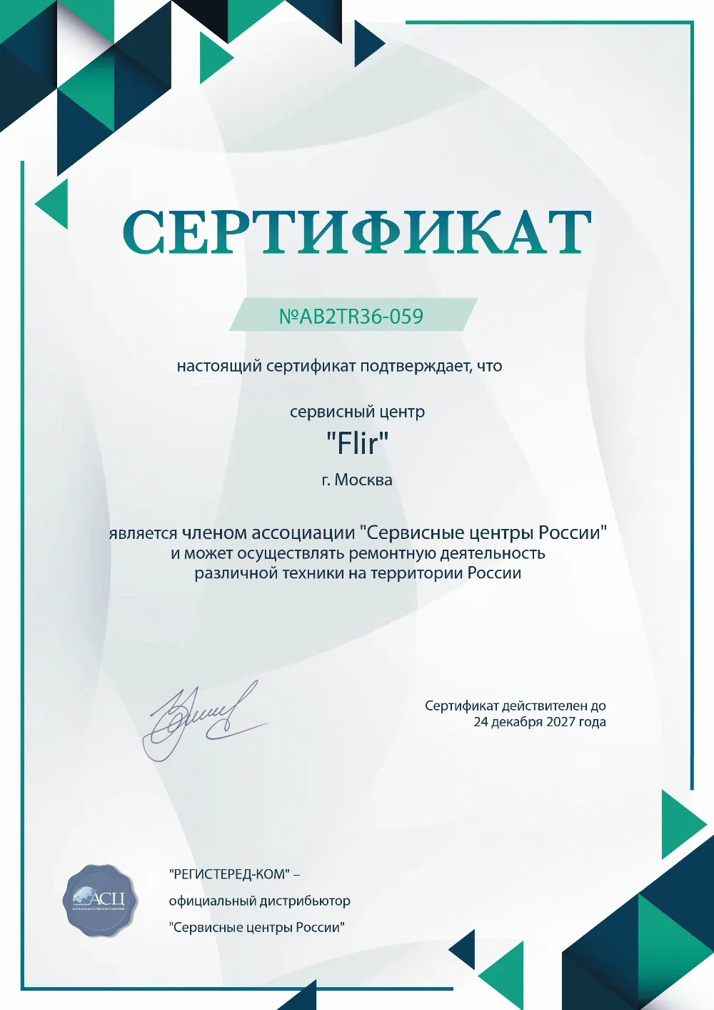 vrn.flir-fix.ru Сертификат квалификации сервисного центра по ремонту техники FLIR